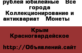 10 рублей юбилейные - Все города Коллекционирование и антиквариат » Монеты   . Крым,Красногвардейское